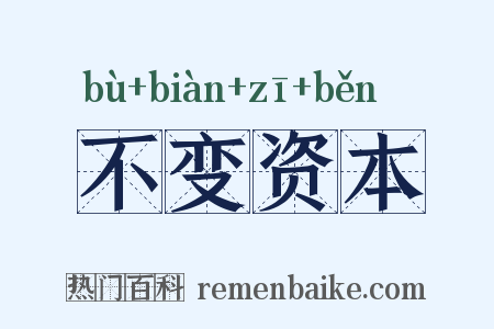 不变资本是什么意思的图片